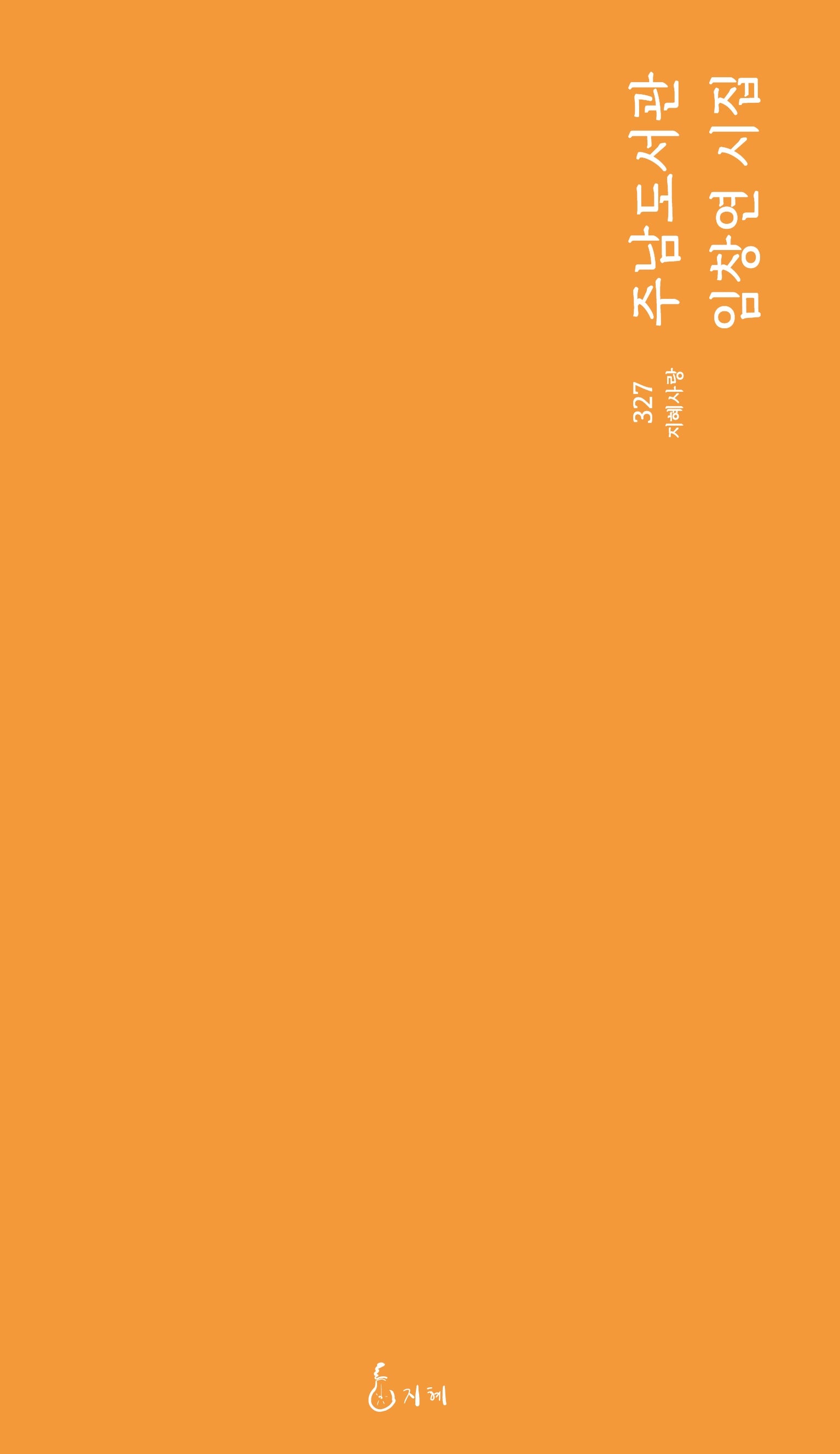 주남도서관(임창연 시집)