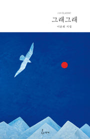 그래그래(양장본 Hardcover)
