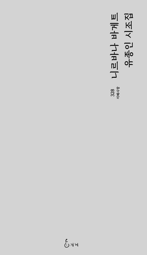 니르바나 바게트(지혜사랑 328)