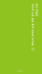 혜초여, 부처의 눈을 저랑 같이 보아요