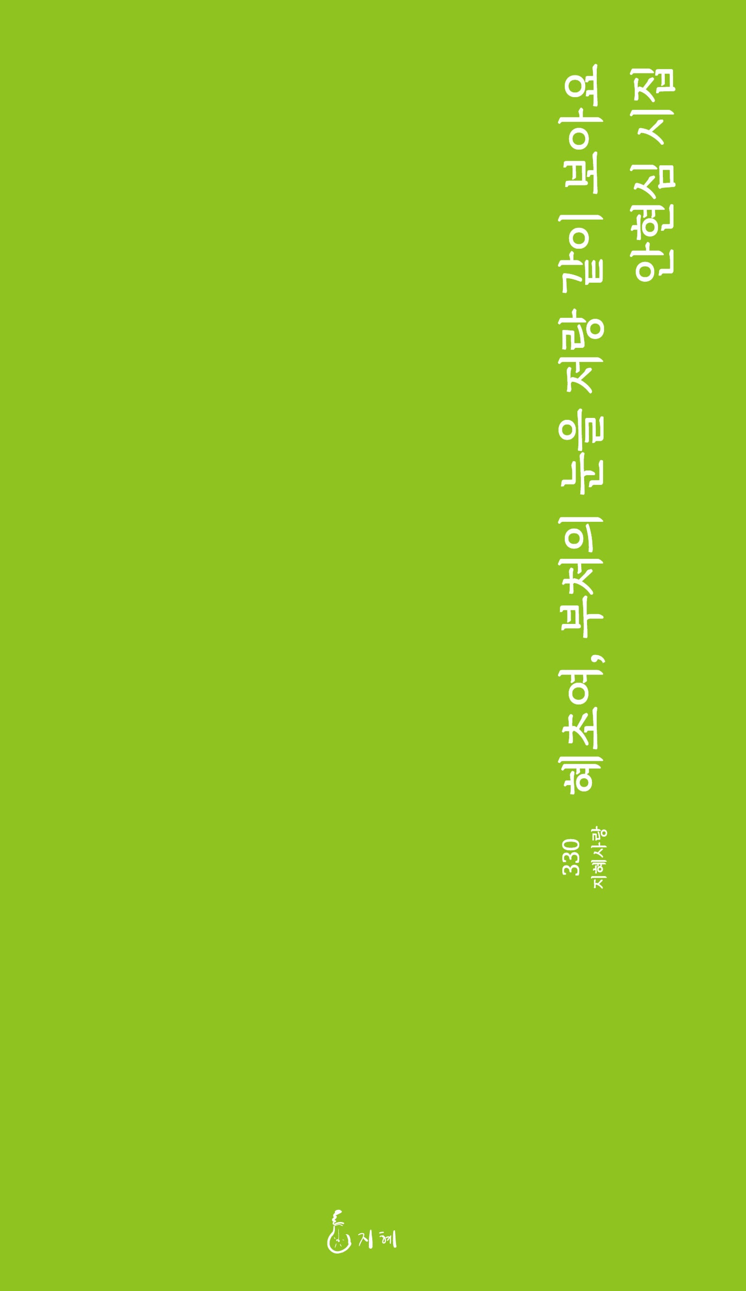 혜초여, 부처의 눈을 저랑 같이 보아요