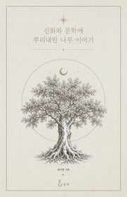 신화와 문학에 뿌리내린 나무 이야기