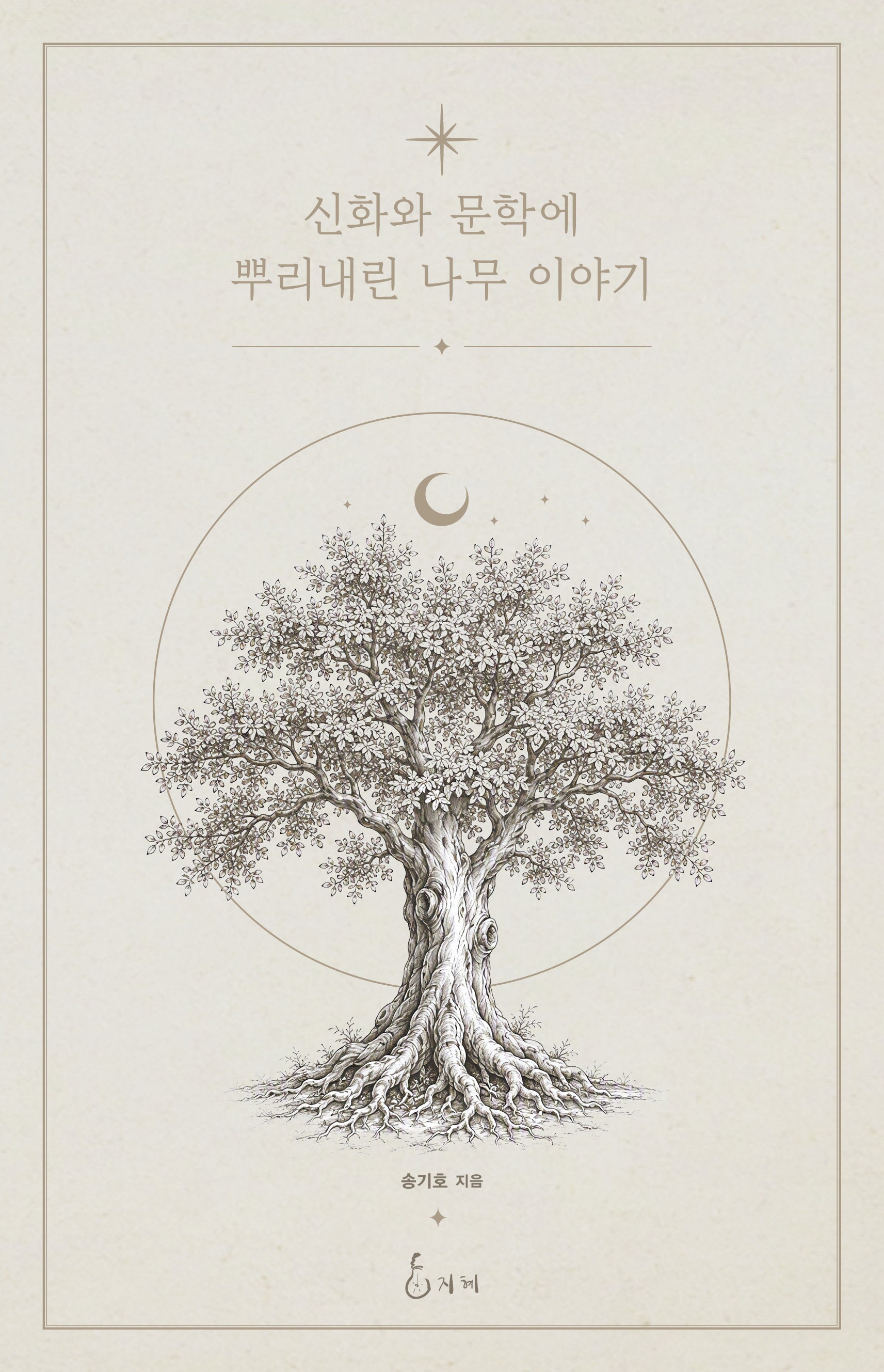 신화와 문학에 뿌리내린 나무 이야기