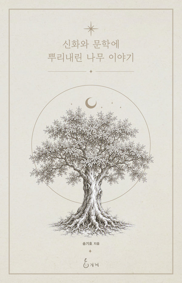 신화와 문학에 뿌리내린 나무 이야기