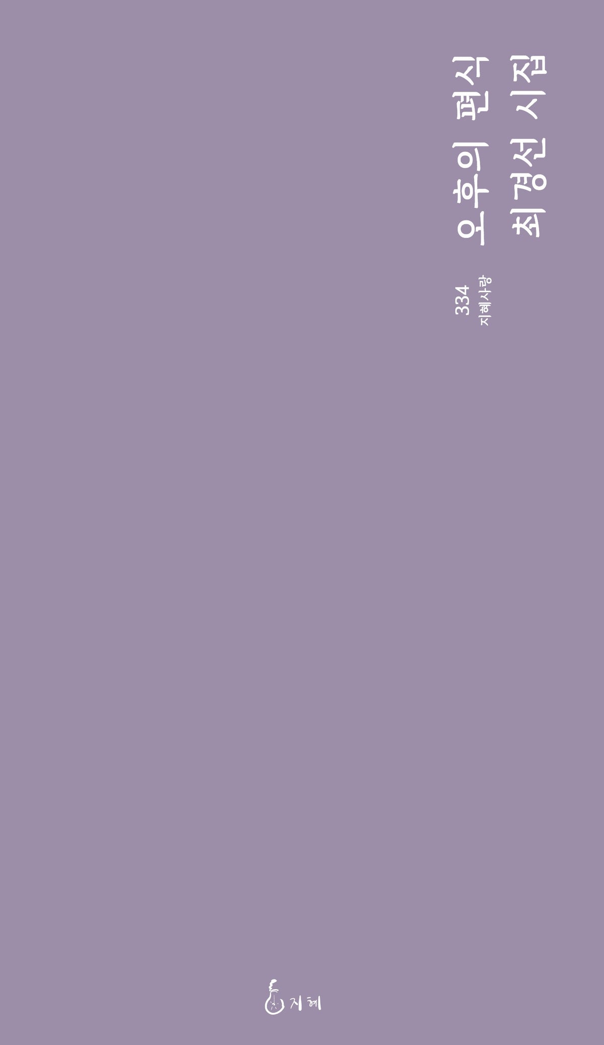 오후의 편식(지혜사랑 334)
