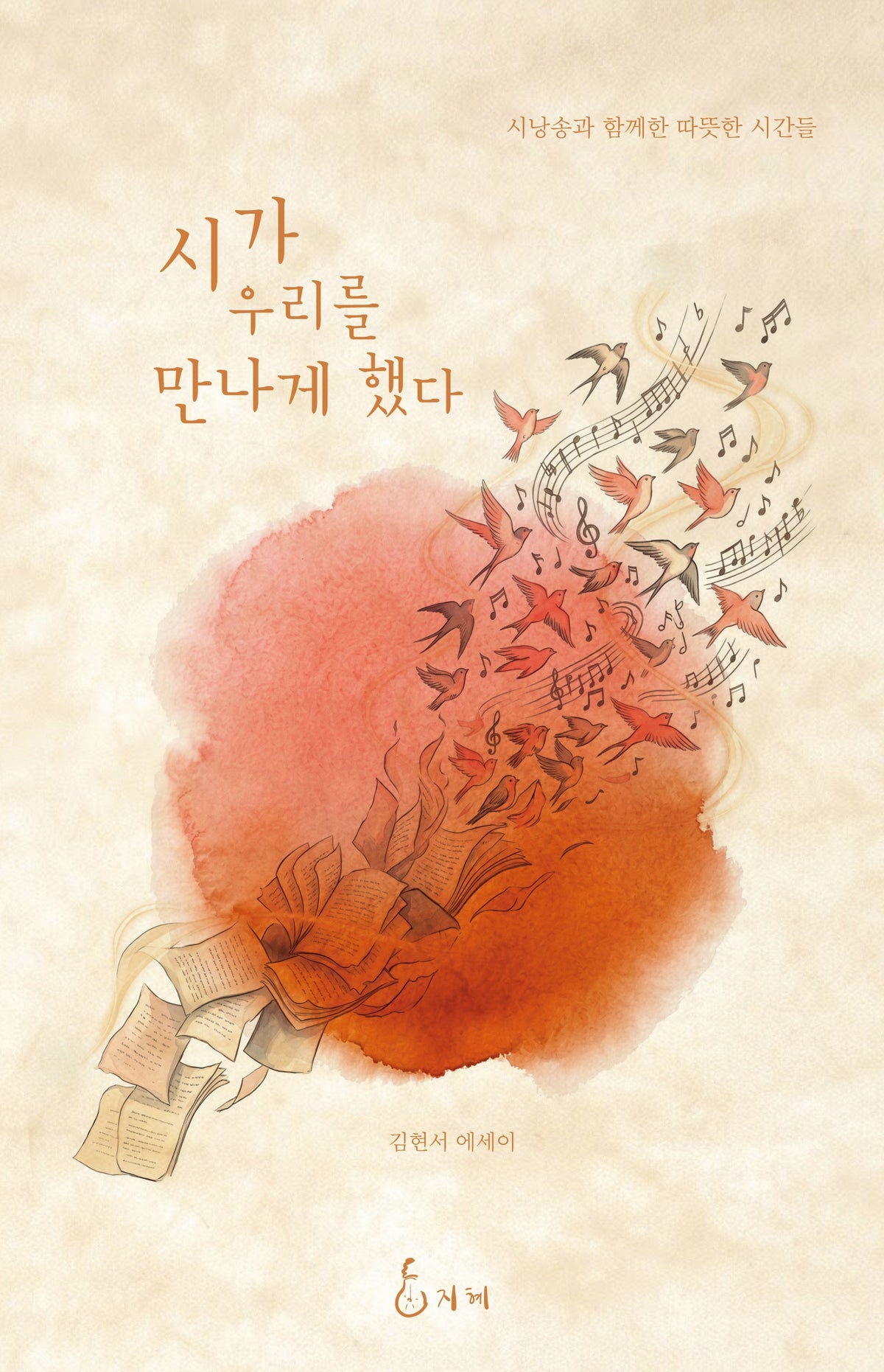 시가 우리를 만나게 했다(김현서 에세이)