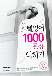 호텔영어 1000문장 익히기(3판)