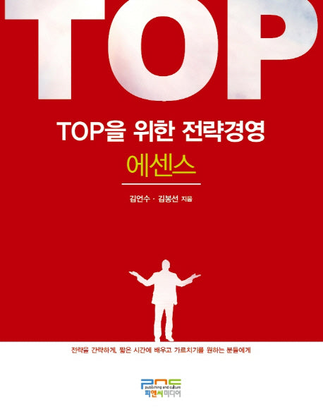 TOP을 위한 전략경영: 에센스