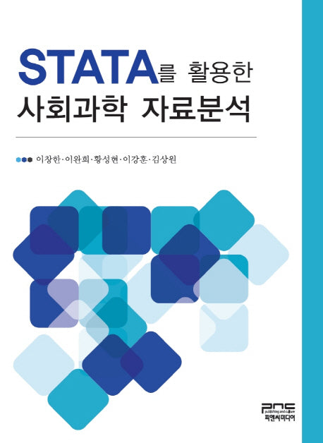사회과학 자료분석(STATA를 활용한)(양장본 Hardcover)