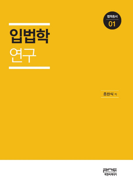 입법학 연구(법학총서 1)(양장본 Hardcover)