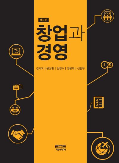 창업과 경영(3판)