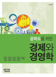 경제와 경영학(공학도를 위한)(3판)