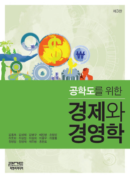 경제와 경영학(공학도를 위한)(3판)