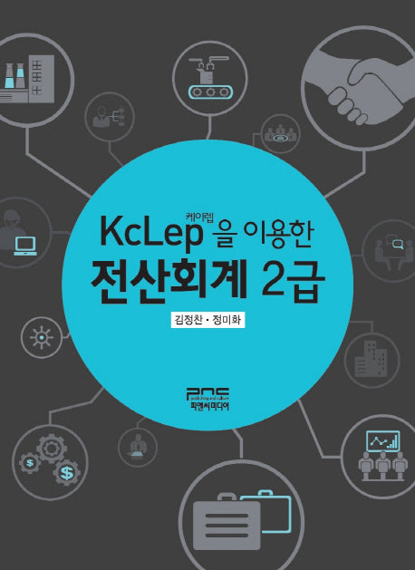 전산회계 2급(케이렙(KcLep)을 이용한)