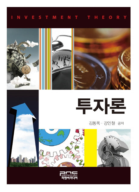 투자론(양장본 HardCover)