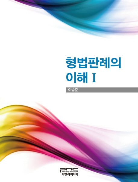 형법판례의 이해 1