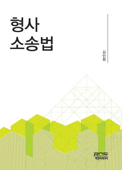 형사소송법(양장본 HardCover)