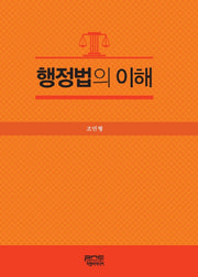 행정법의 이해(양장본 HardCover)