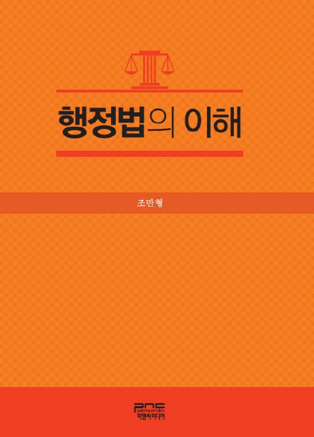 행정법의 이해(양장본 HardCover)