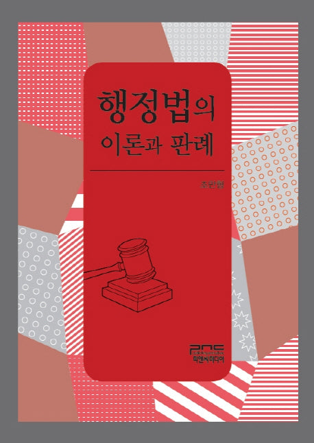 행정법의 이론과 판례(양장본 HardCover)