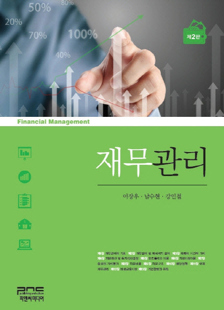 재무관리(2판)(양장본 HardCover)