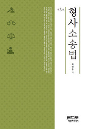 형사소송법(3판)(양장본 HardCover)