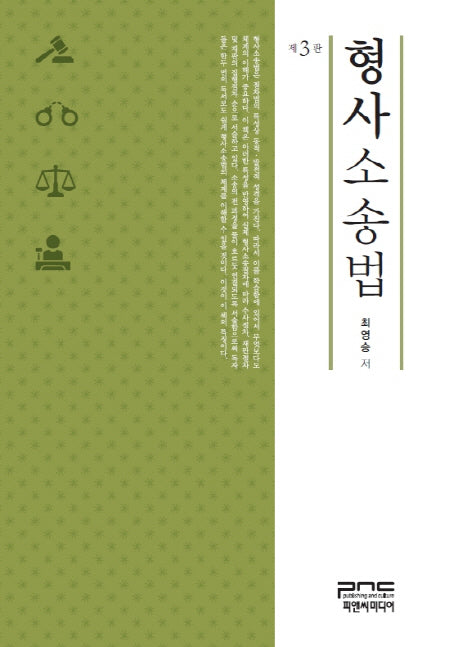 형사소송법(3판)(양장본 HardCover)