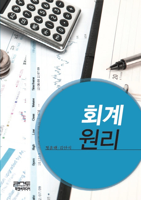 회계원리(양장본 HardCover)