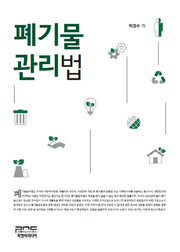 폐기물관리법(양장본 HardCover)