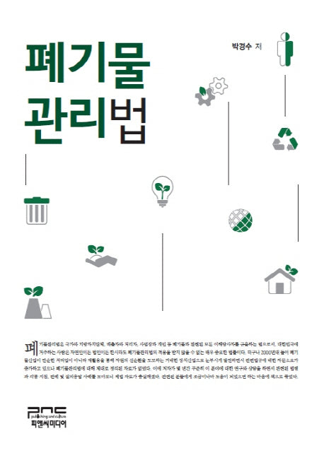 폐기물관리법(양장본 HardCover)