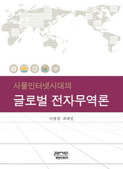 글로벌 전자무역론(사물인터넷시대의)