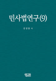 민사법연구 9(양장본 HardCover)