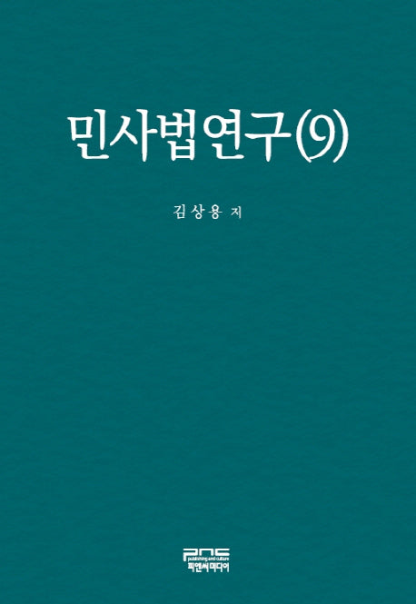 민사법연구 9(양장본 HardCover)