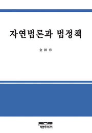 자연법론과 법정책(양장본 HardCover)