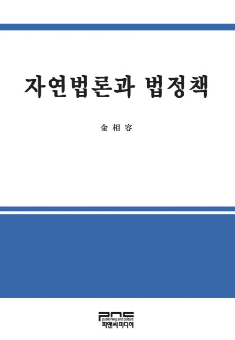 자연법론과 법정책(양장본 HardCover)