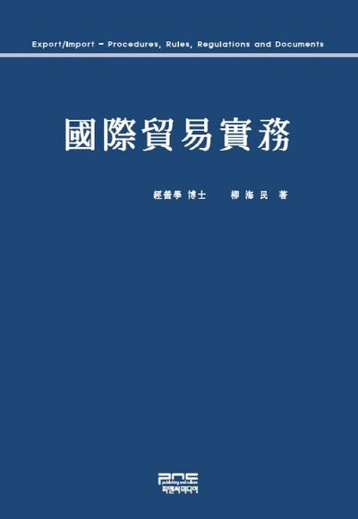 국제무역실무(양장본 HardCover)
