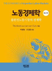 노동경제학(2판)