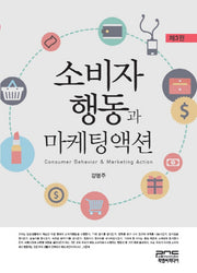 소비자행동과 마케팅액션(3판)(양장본 HardCover)