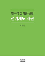 민주적 선거를 위한 선거제도 개편(양장본 HardCover)