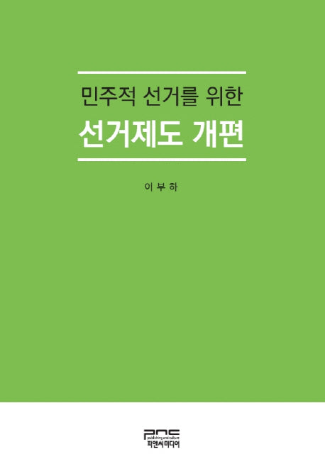 민주적 선거를 위한 선거제도 개편(양장본 HardCover)