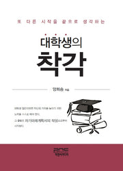 대학생의 착각(또 다른 시작을 끝으로 생각하는)
