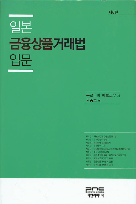 일본금융상품거래법 입문(6판)(양장본 HardCover)