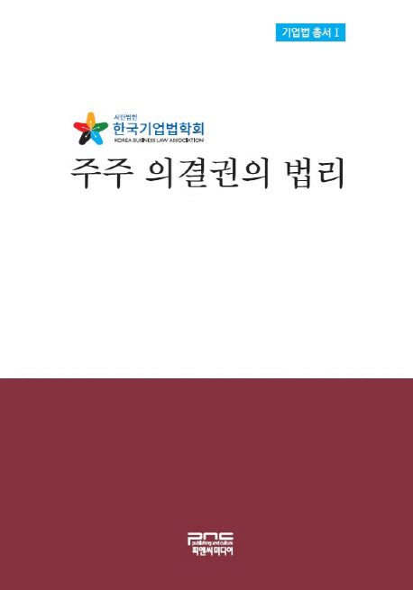 주주 의결권의 법리(기업법 총서 1)(양장본 HardCover)