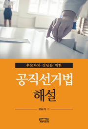 공직선거법 해설(후보자와 정당을 위한)(양장본 Hardcover)