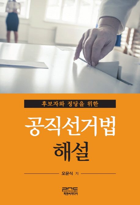 공직선거법 해설(후보자와 정당을 위한)(양장본 Hardcover)