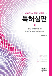 특허심판(실무와 사례로 살펴본)(양장본 HardCover)