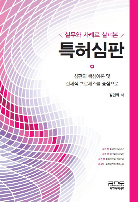 특허심판(실무와 사례로 살펴본)(양장본 HardCover)