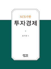 NCS기반 투자경제