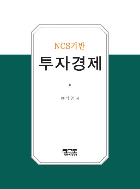 NCS기반 투자경제