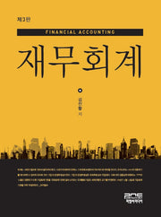 재무회계(3판)